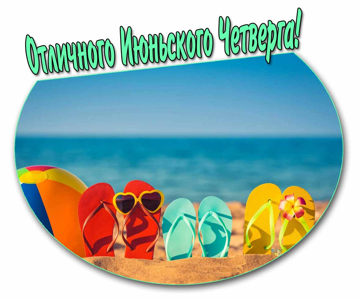 Открытка отличного Июньского четверга