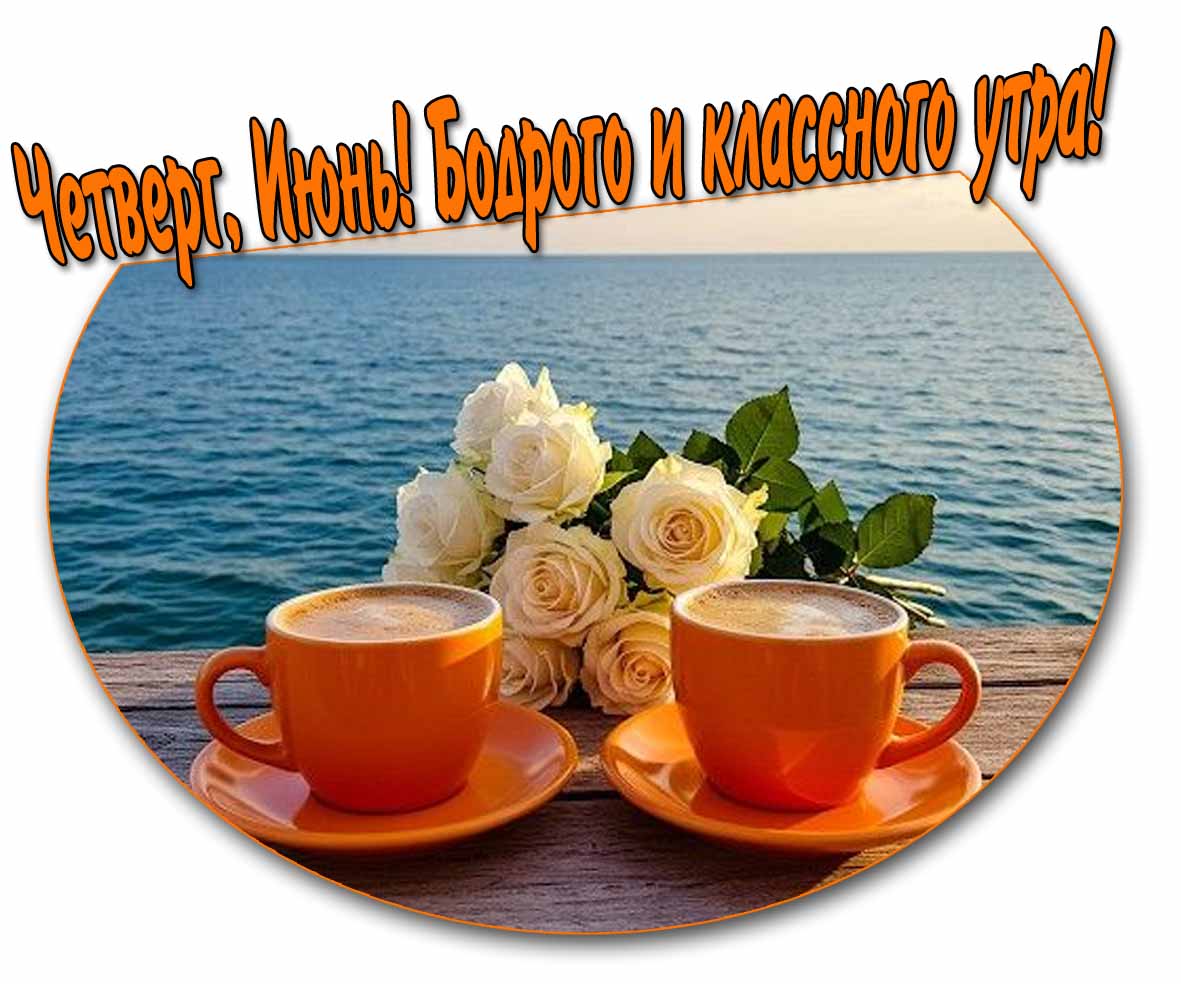 "Четверг, Июнь! Бодрого и классного утра!