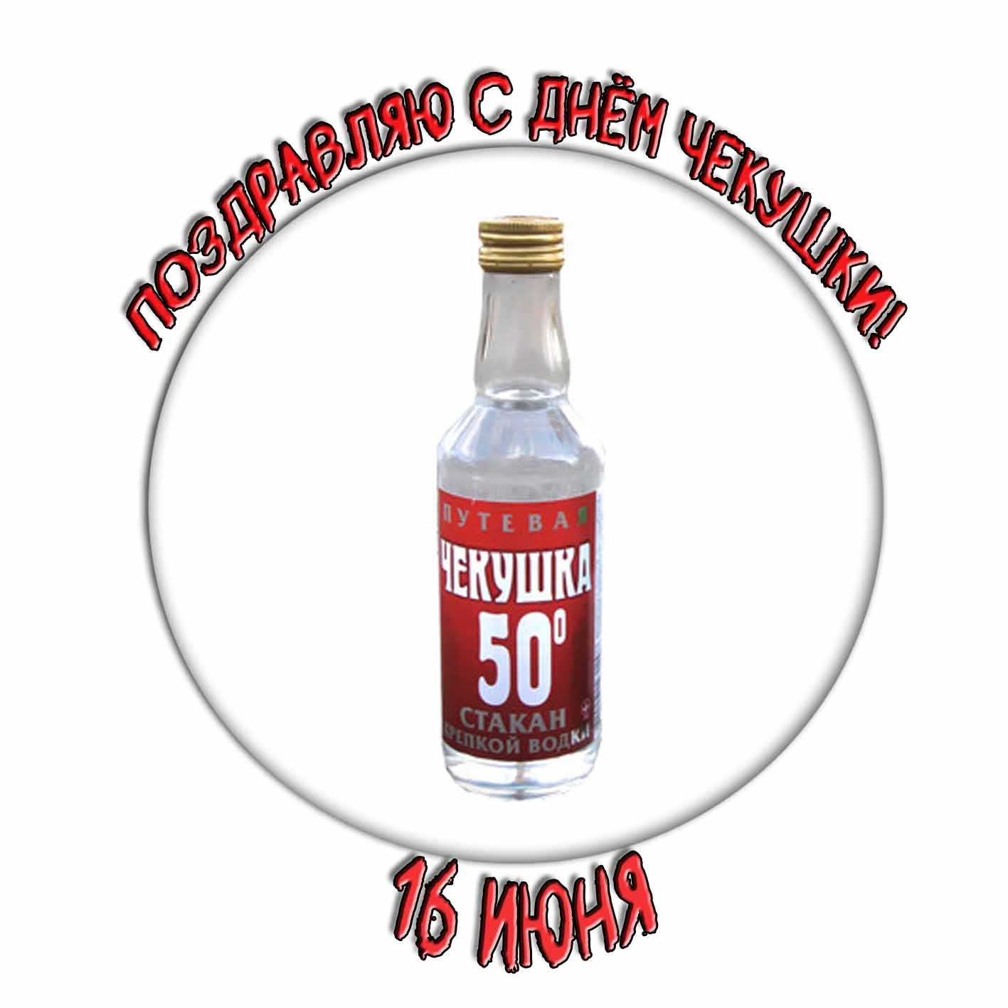 Стикер "Поздравляю с днём чекушки! 16 Июня"