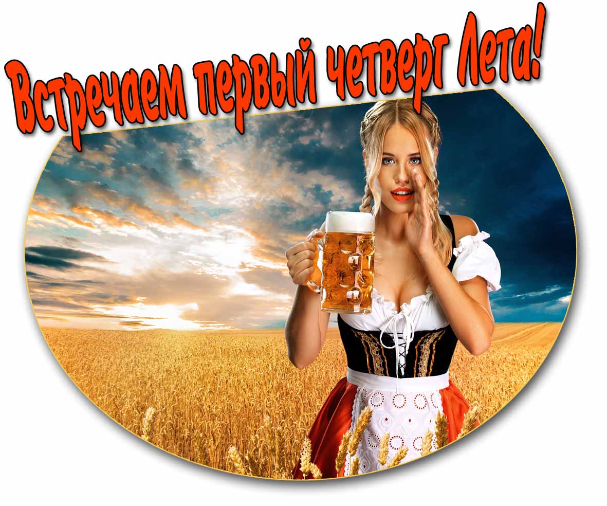 Встречаем первый четверг Лета! - открытка с девушкой с пивом