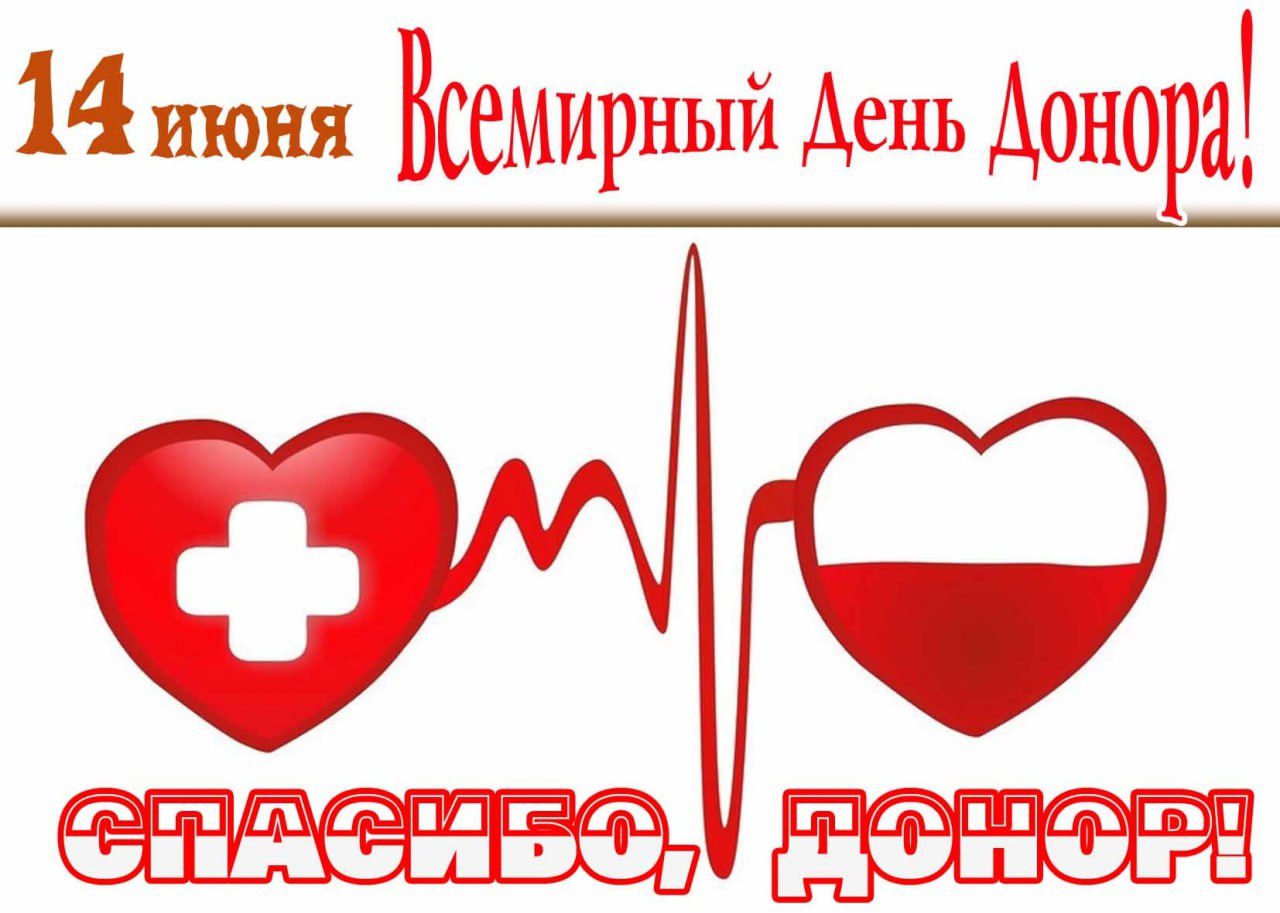 Картинка спасибо, донор на 14 июня