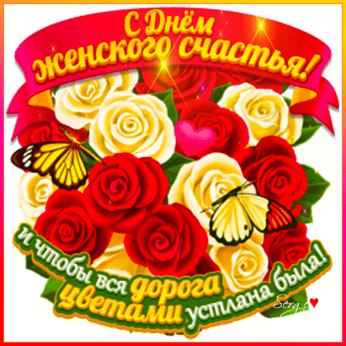 Гифка с днём женского счастья с розами и пожеланиями