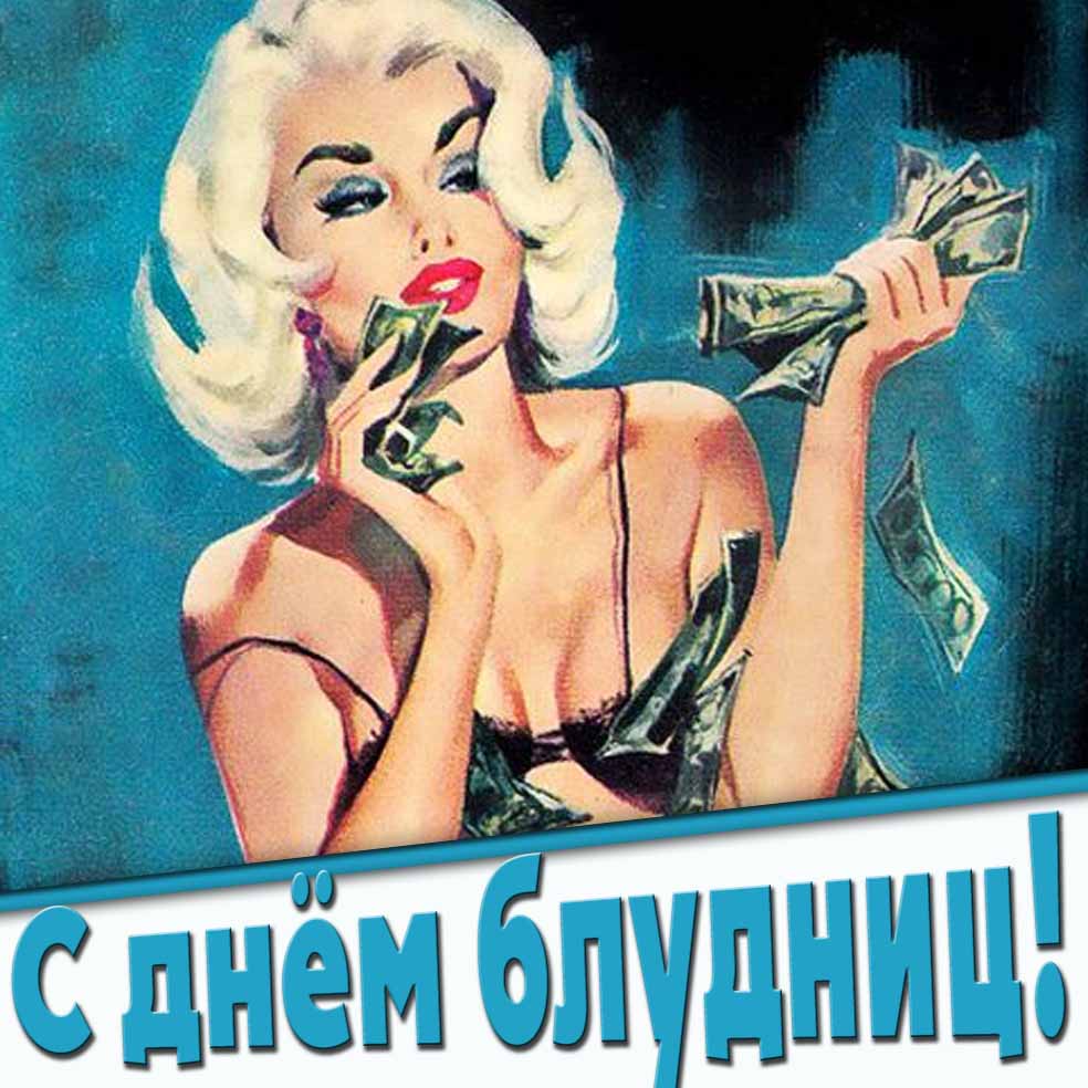 С днём блудниц! - Пин Ап картинка