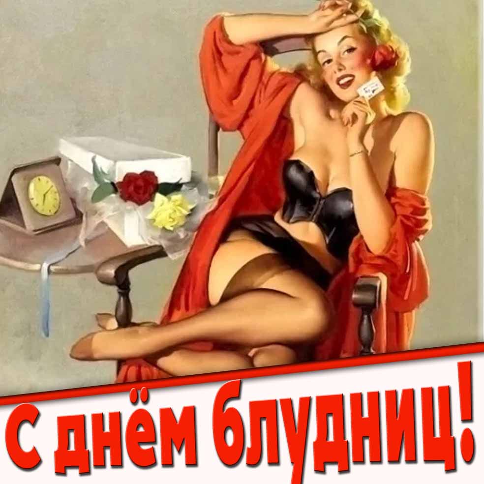 Открытка - поздравление с днём блудниц