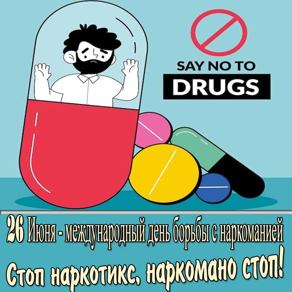 Открытка на день борьбы с наркоманией
