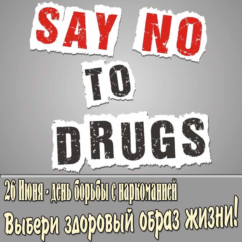 Картинка "26 Июня день борьбы с наркоманией! Выбери здоровый образ жизни!"