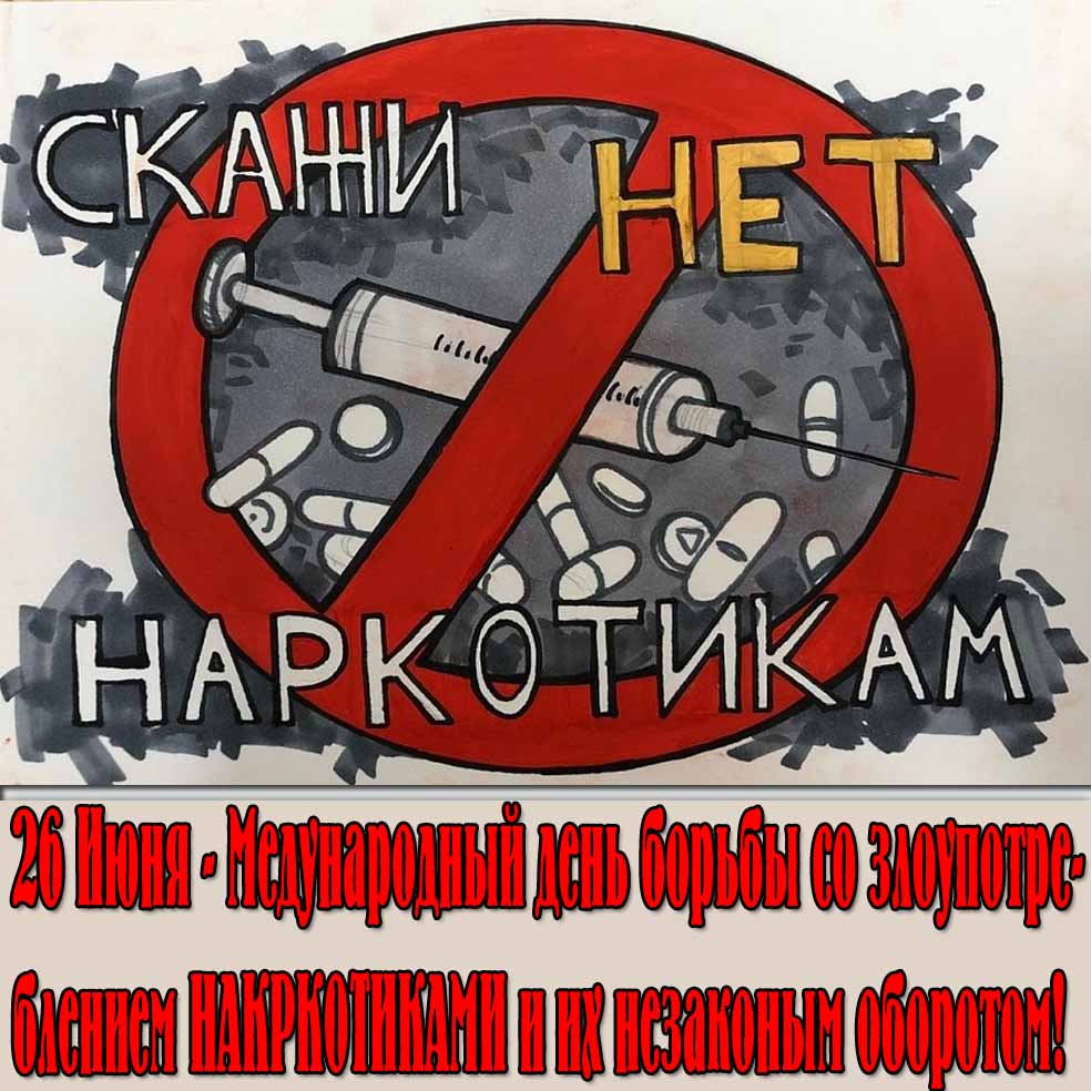 Картинка 26 июня день борьбы с наркоманией
