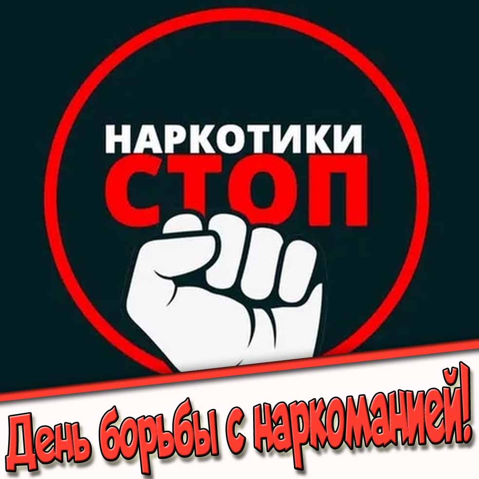 Открытка на день борьбы с наркоманией