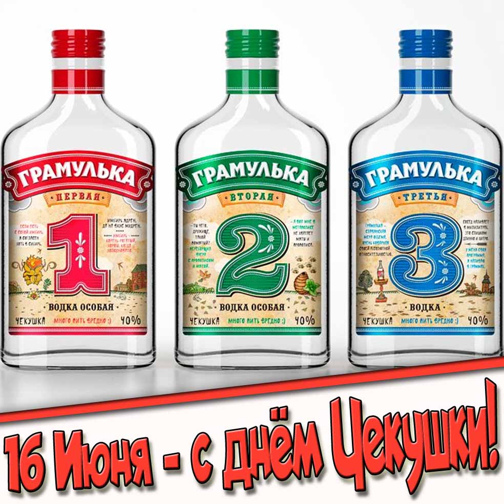 Открытка 16 Июня - с днём Чекушки