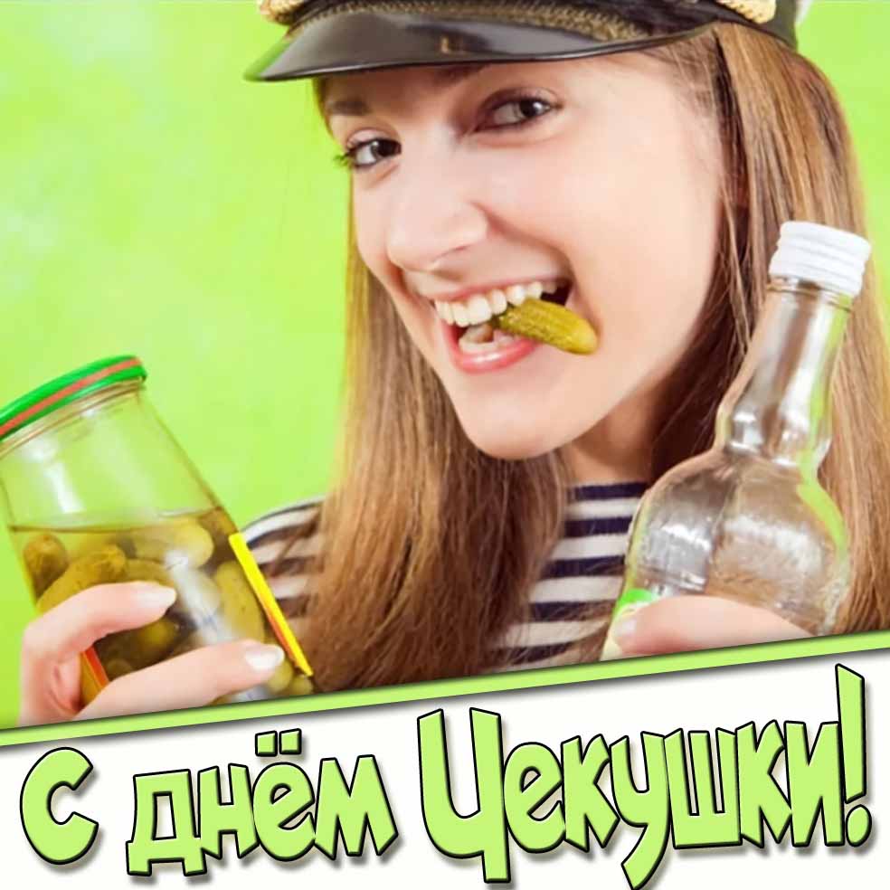 С днём чекушки! - открытка с девушкой