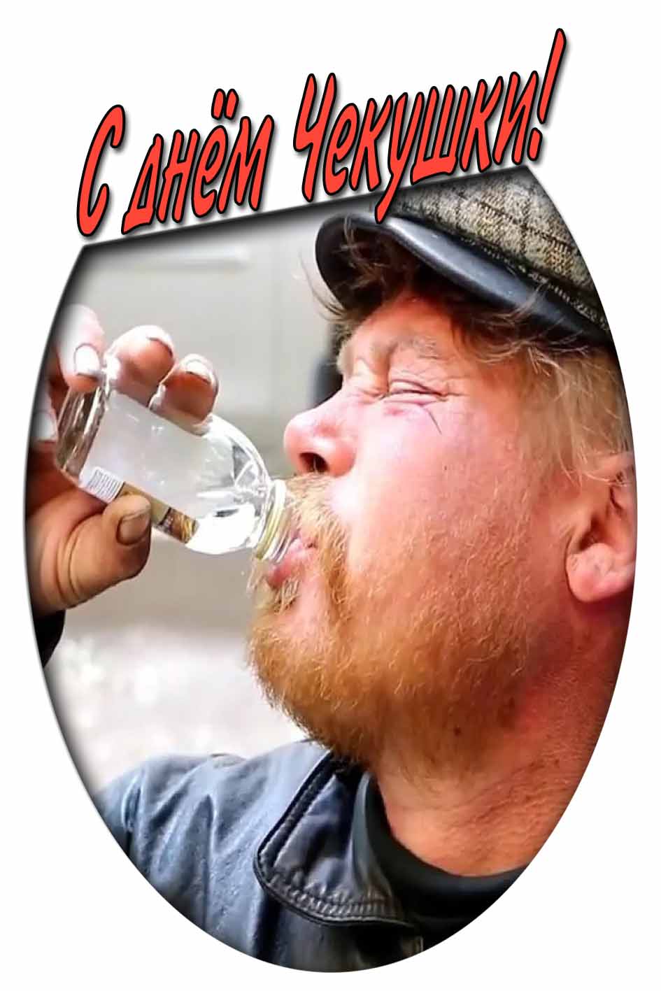 Смешная картинка с днём чекушки