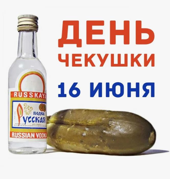 Красивая открытка день чекушки - 16 Июня