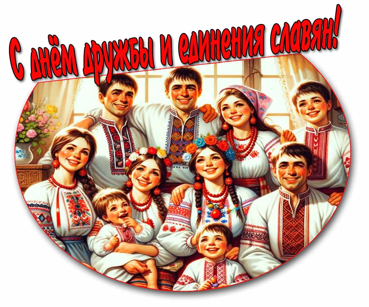 Прикольная открытка с днём дружбы и единения славян