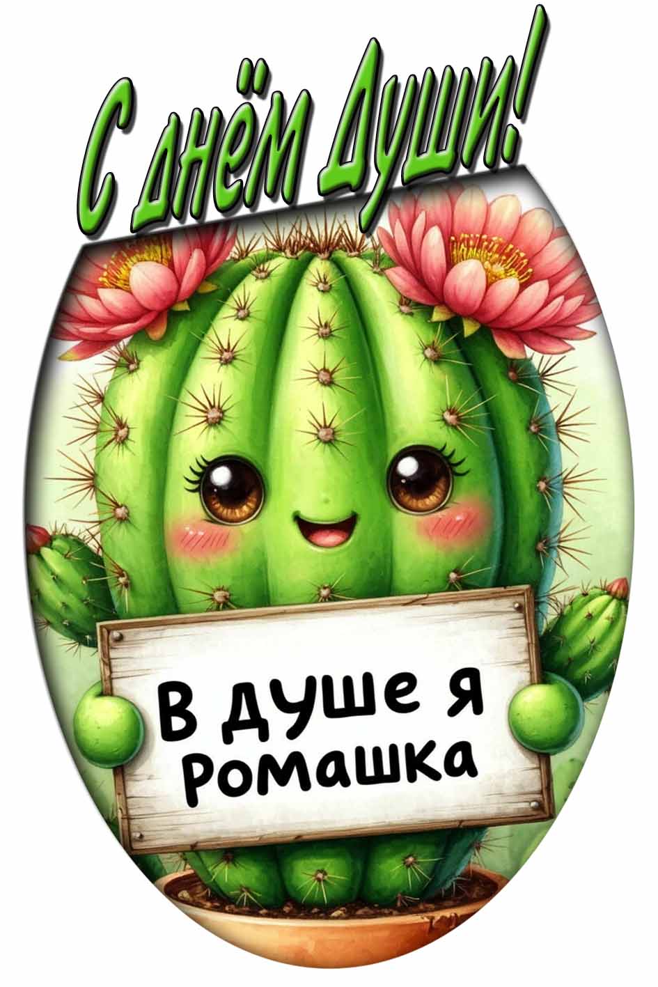 Прикольная картинка "С днём Души! В душе я ромашка!"