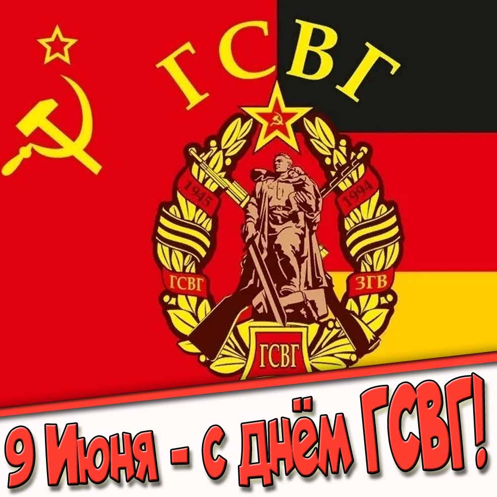 9 Июня - с днём ГСВГ! - Советская открытка с флагом Германии