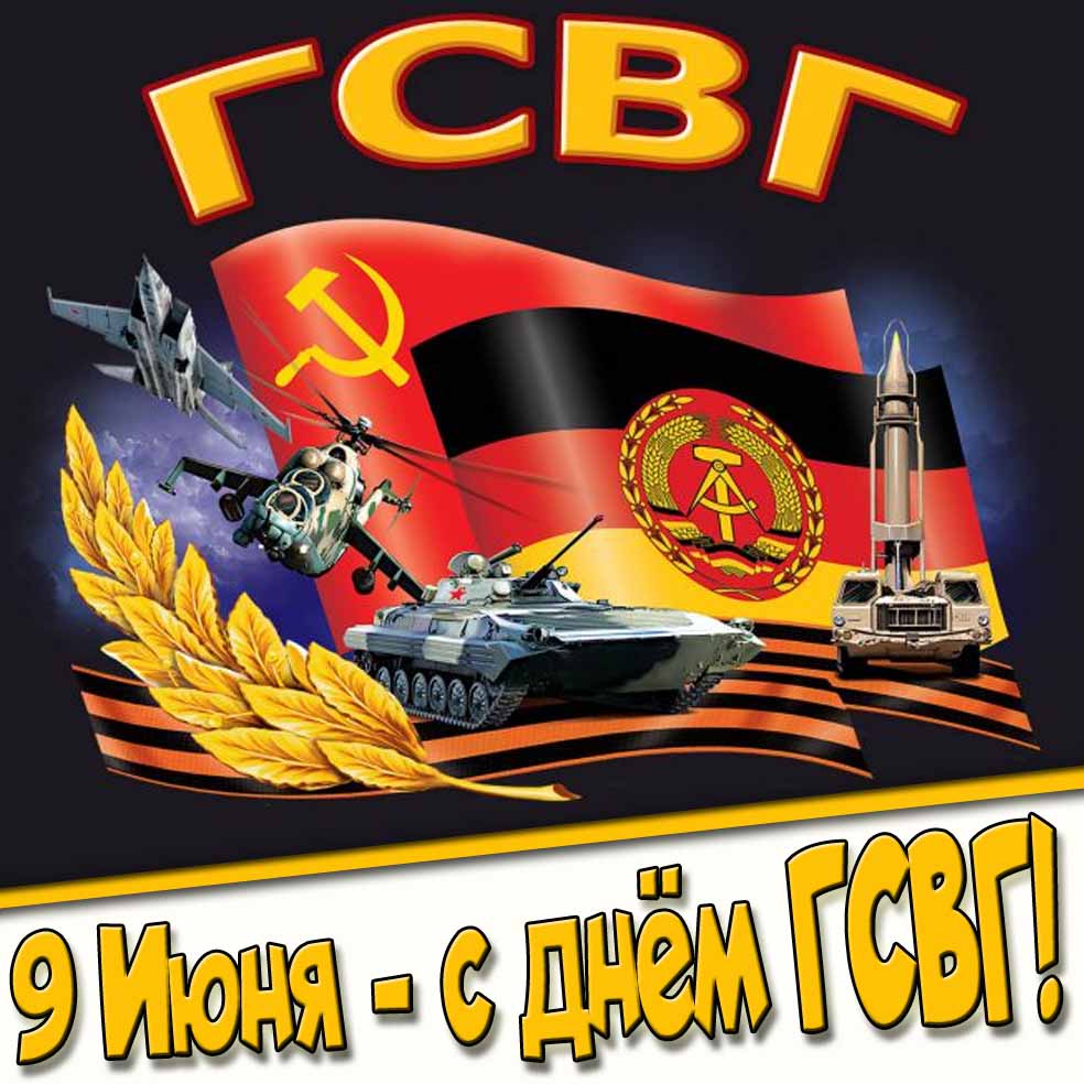 Картинка ко дню Группы Советский Войск в Германии 9 Июня