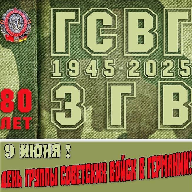 Открытка 80-летие ГСВГ 9 Июня 2025 года