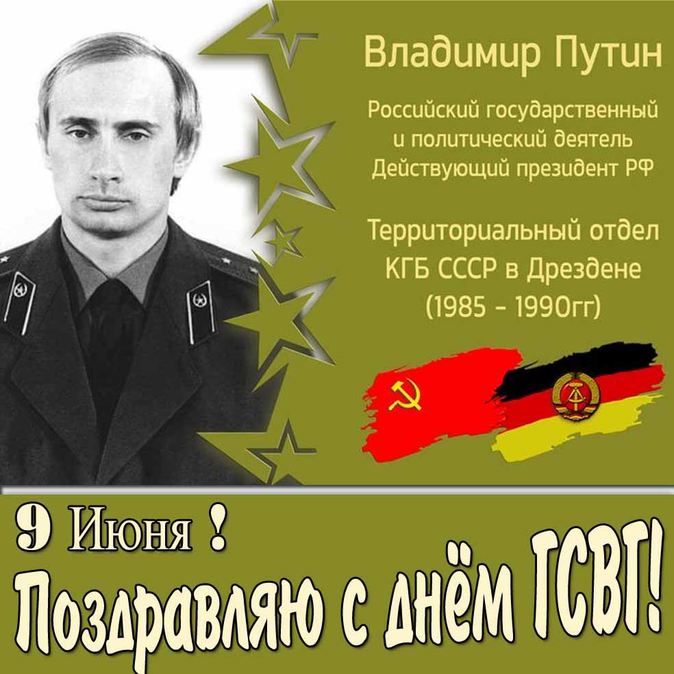 Картинка с Путиным : "9 Июня! Поздравляю с днём ГСВГ!"