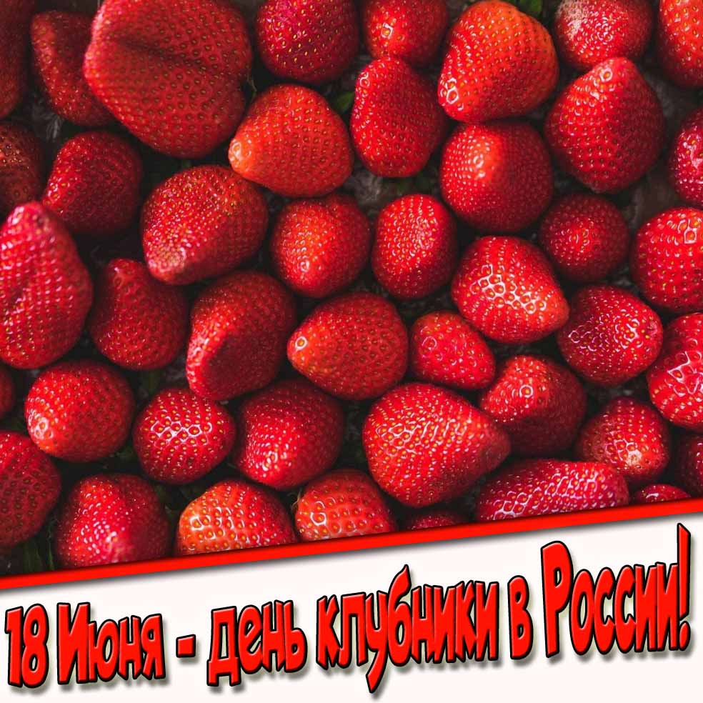 18 Июня день клубники в России! - картинка на телефон