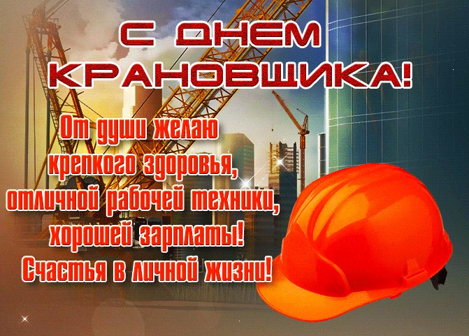 Гифка с днём крановщика с поздравлением