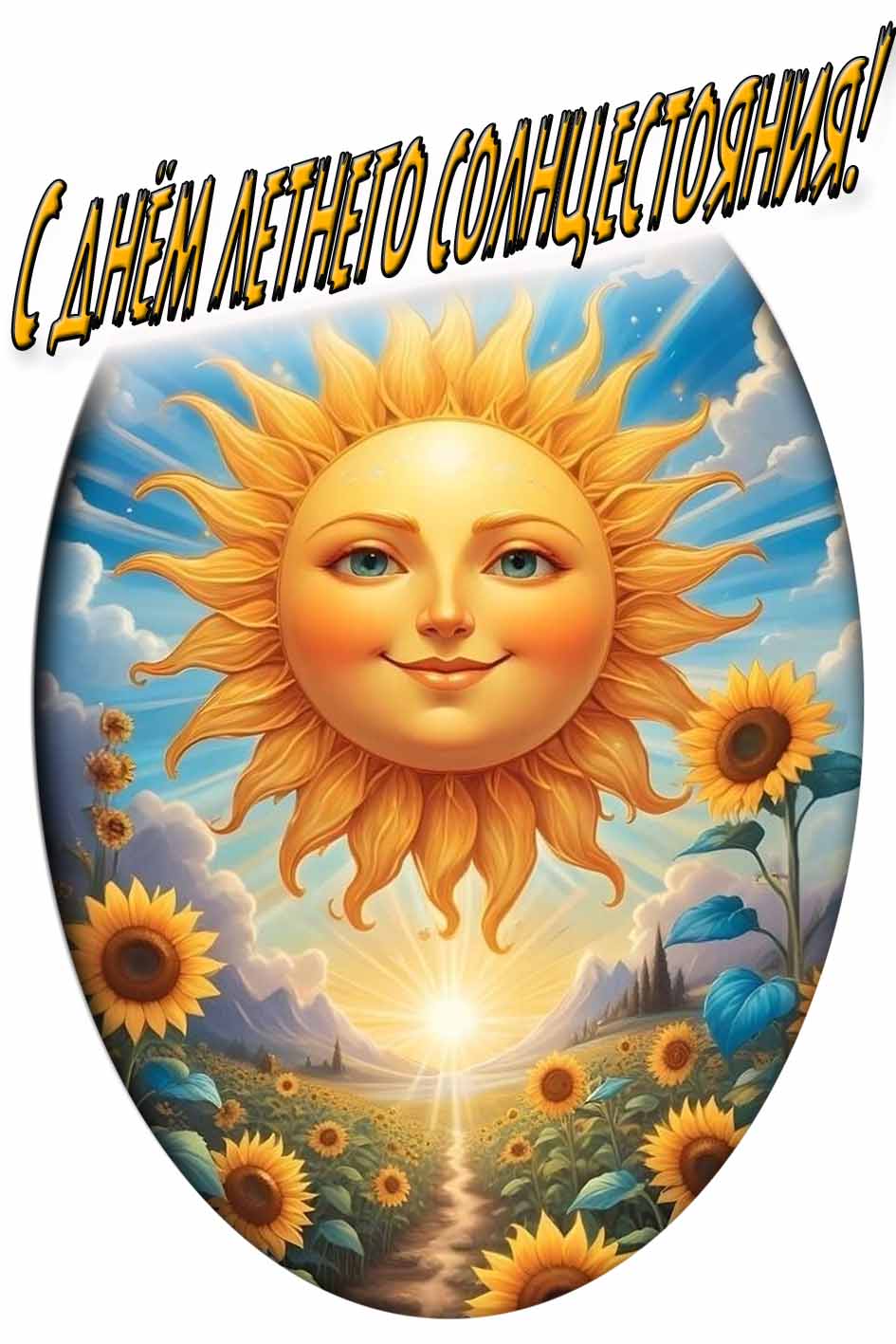 Открытка - поздравление с днём летнего солнцестояния