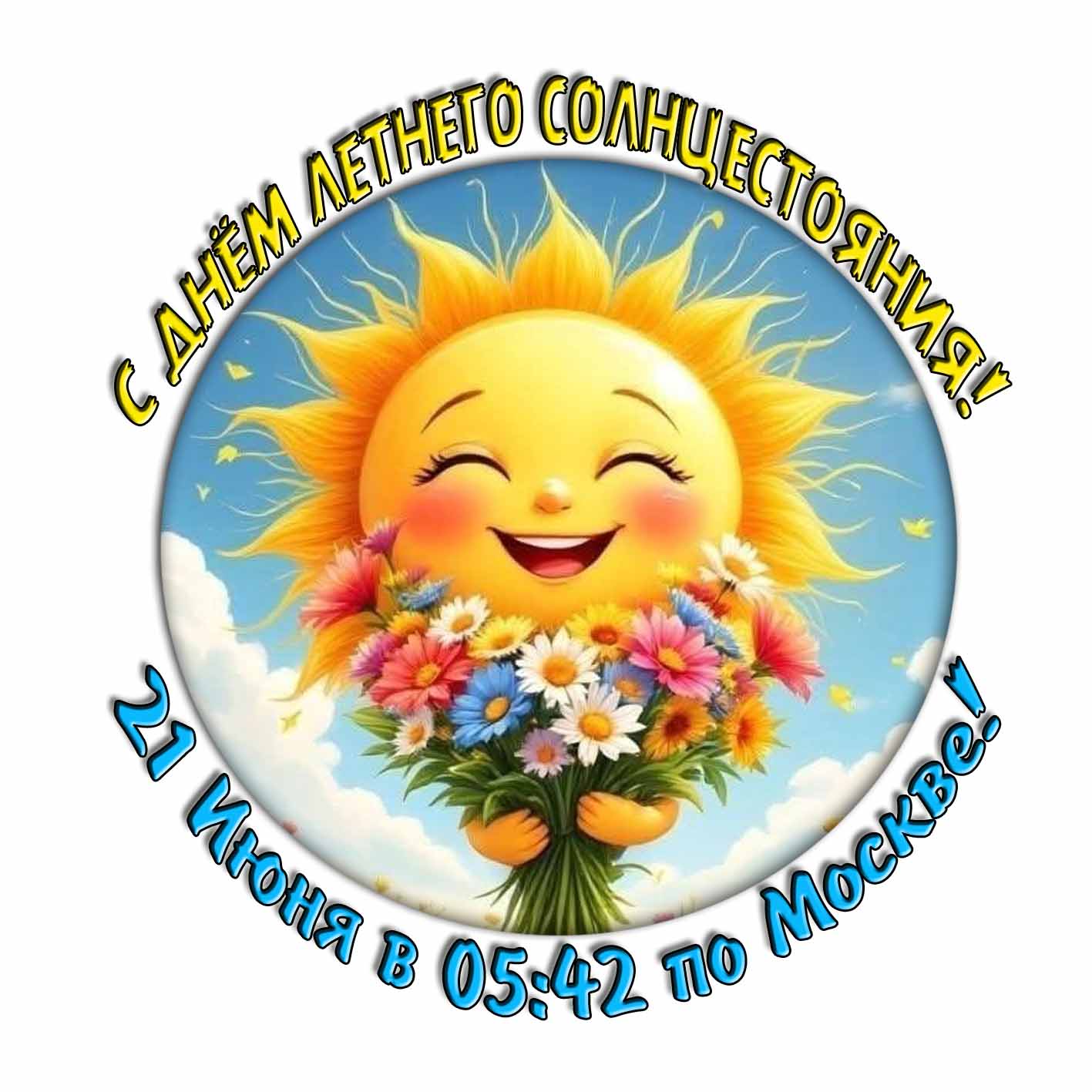 Стикер "С днём летнего солнцестояния! 21 Июня в 05:42 по Москве!"