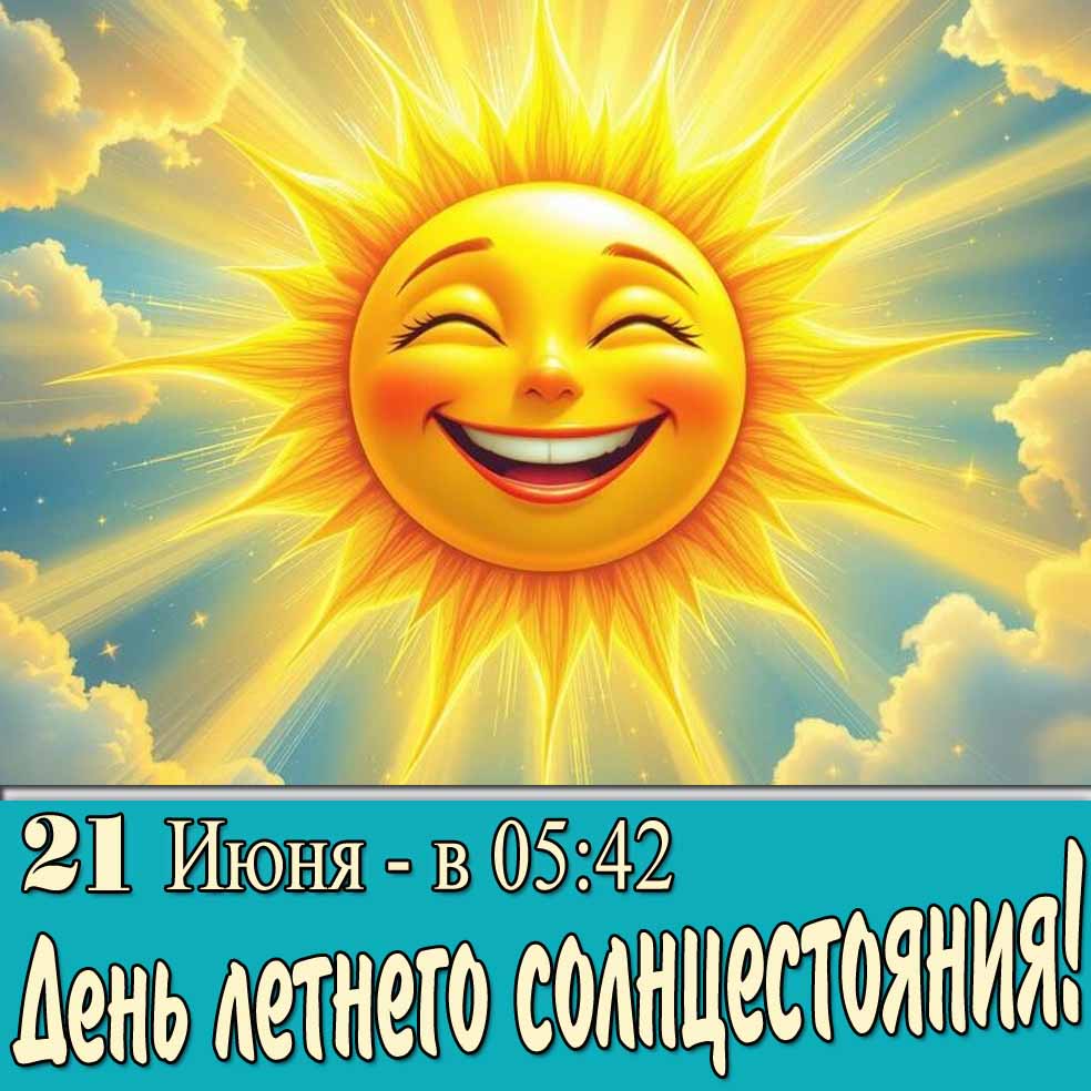Картинка на день летнего солнцестояния 21 Июня в 05:42