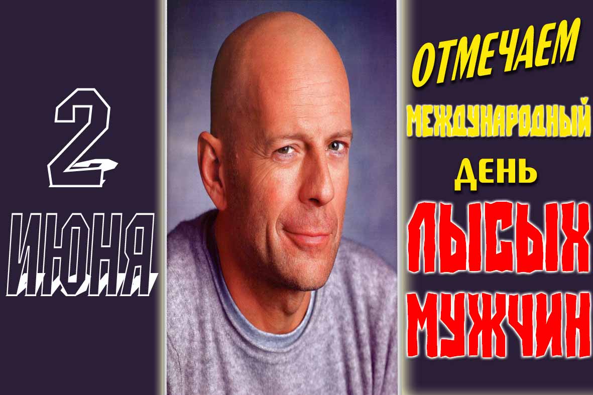 Прикольная открытка на 2 Июня - Международный день лысых мужчин