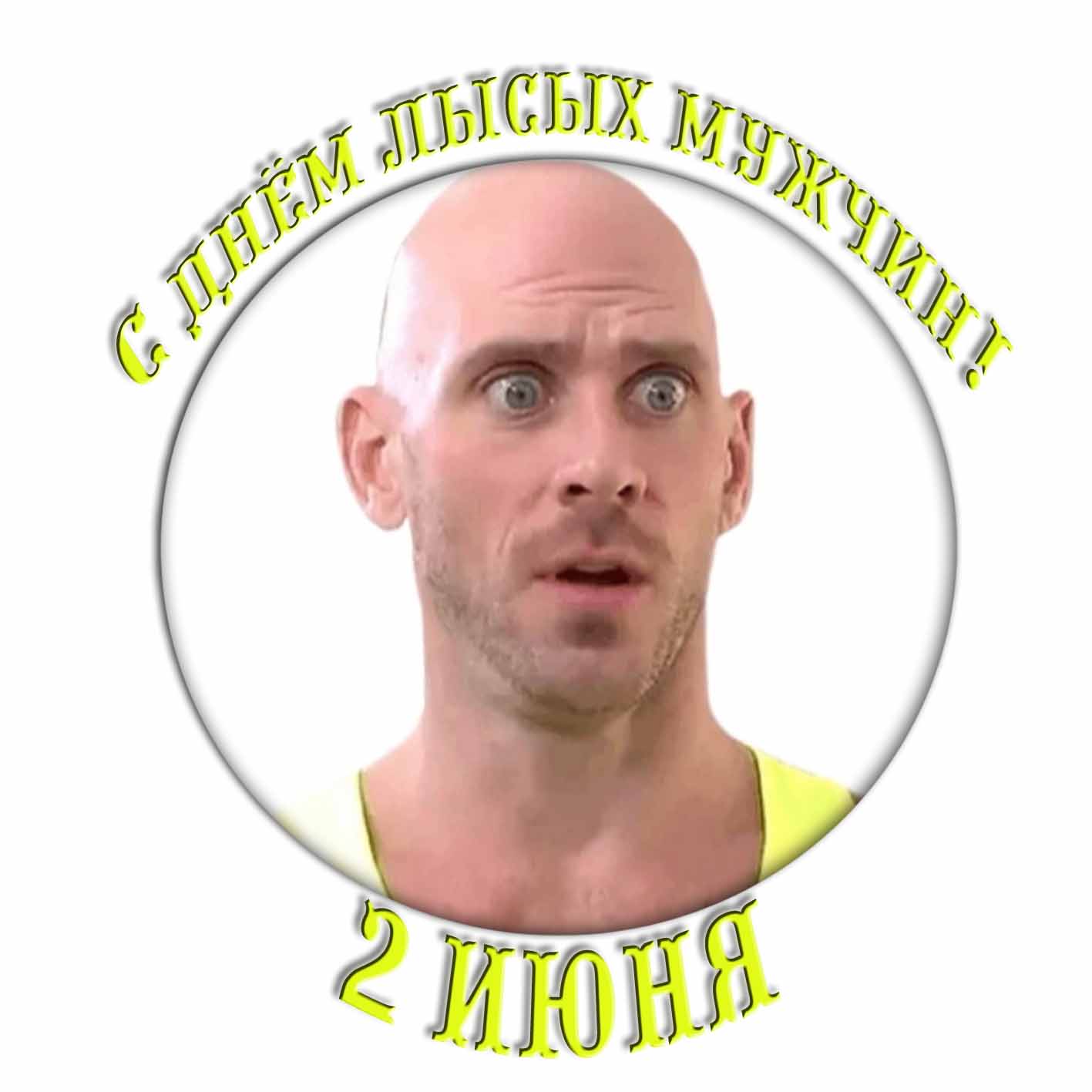 Стикер с днём лысых мужчин 2 Июня
