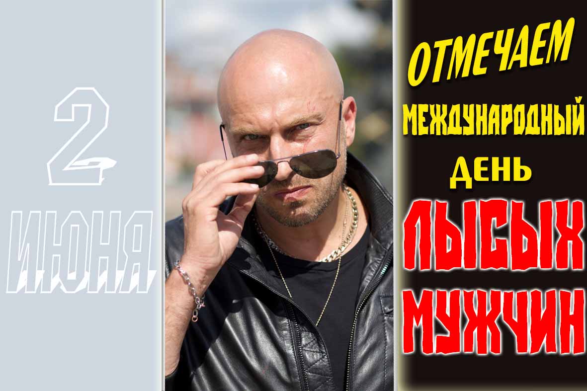 Картинка на международный день лысых мужчин с Нагиевым