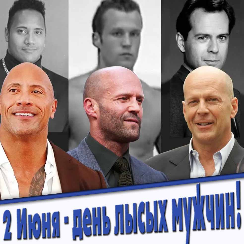 2 Июня - день лысых мужчин! - прикольная открытка