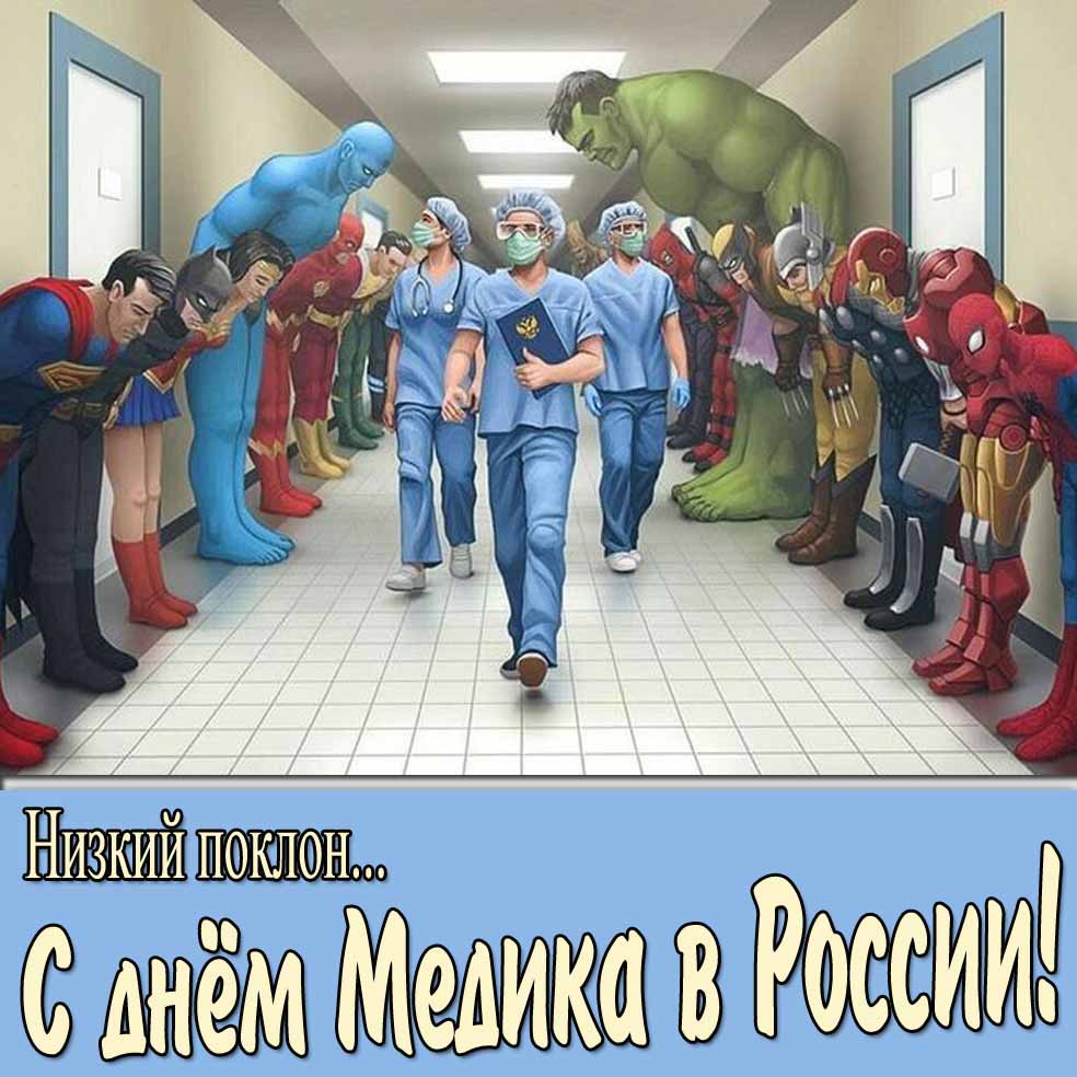 Прикольная картинка "С днём медика в России! Низкий поклон..."