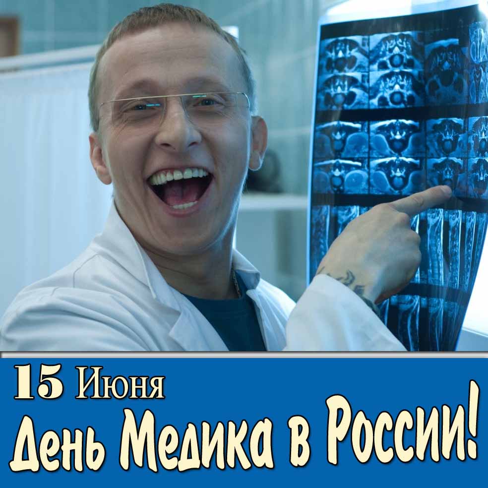 Смешная открытка "15 Июня день медика в России!" с Быковым