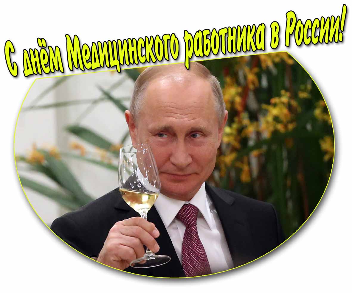 С днём медицинского работника в России! - открытка с Путиным
