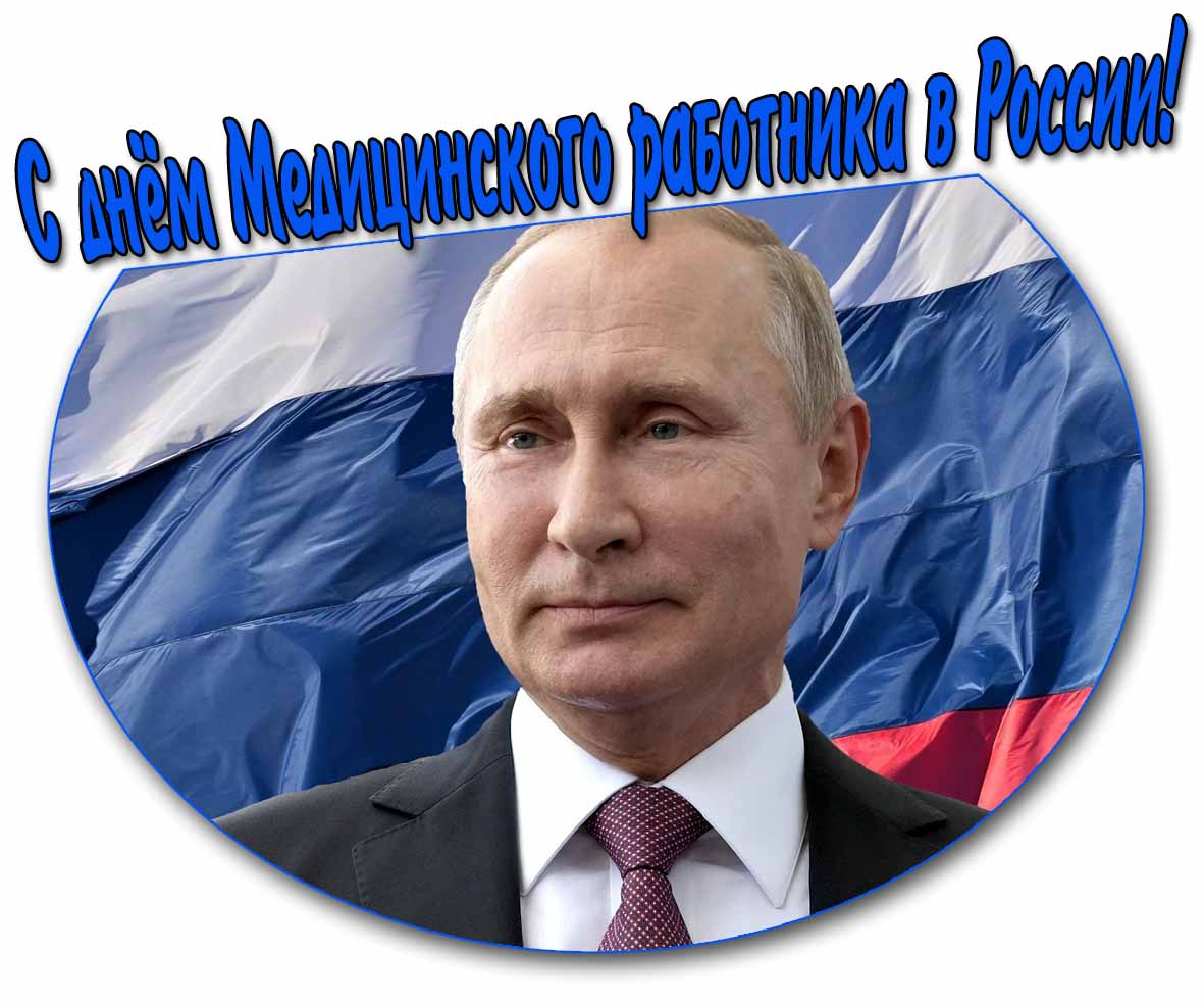 Открытка с Путиным на день медицинского работника в России