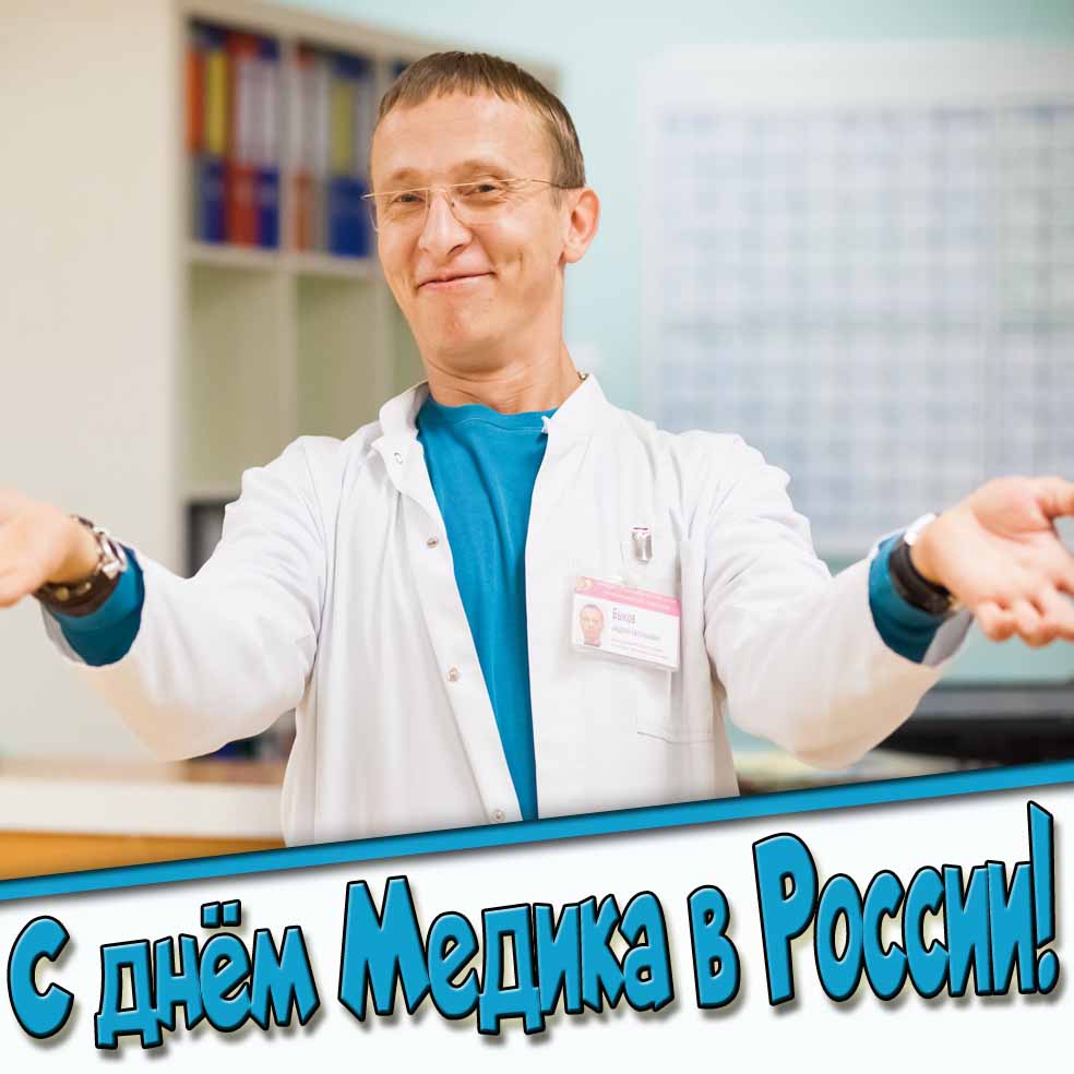 Прикольная открытка с днём Медика в России! - с Быковым