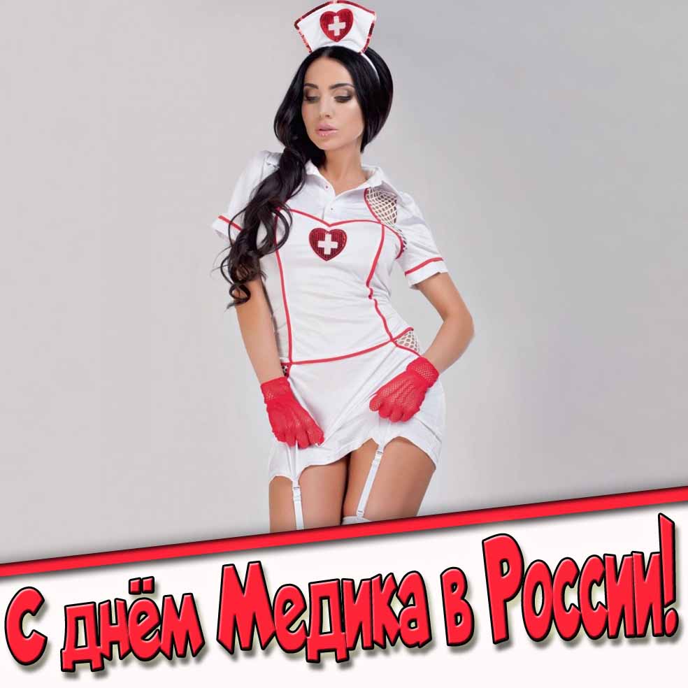 С днём Медика в России! - картинка с красивой медсестрой