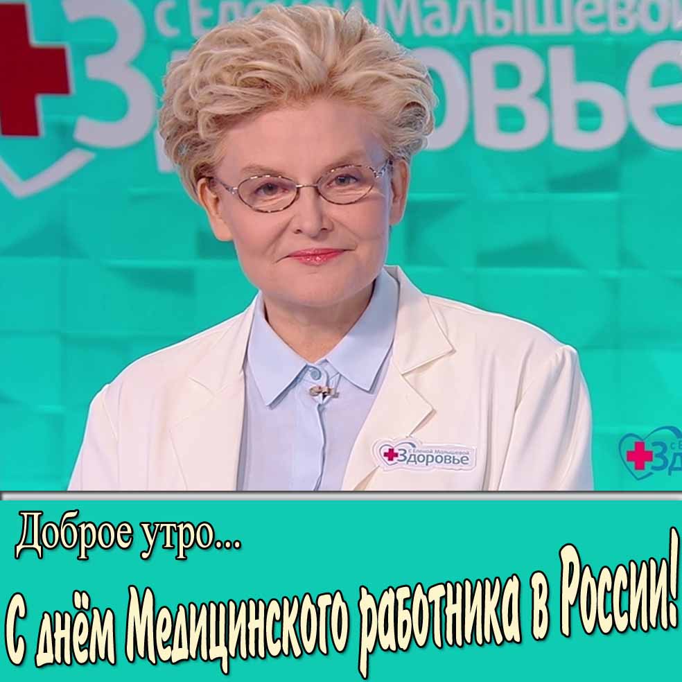 Открытка с Малышевой "Доброе утро! С днём медицинского работника в России"