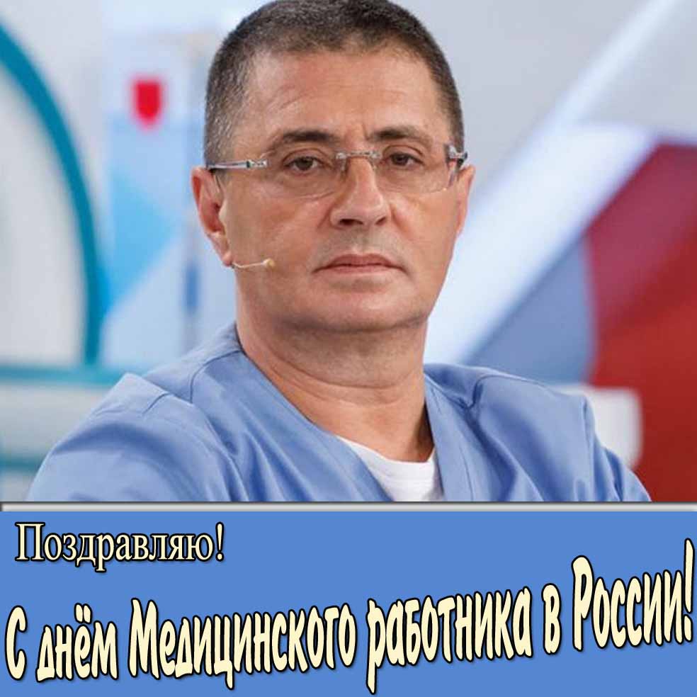 Картинка с доктором Мясниковым "Поздравляю! С днём медицинского работника в России!"