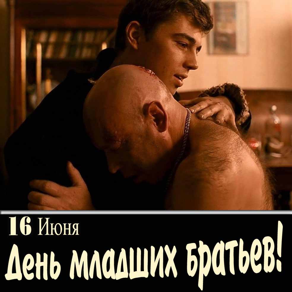 16 Июня день младших братьев! - открытка из фильма "БРАТ"