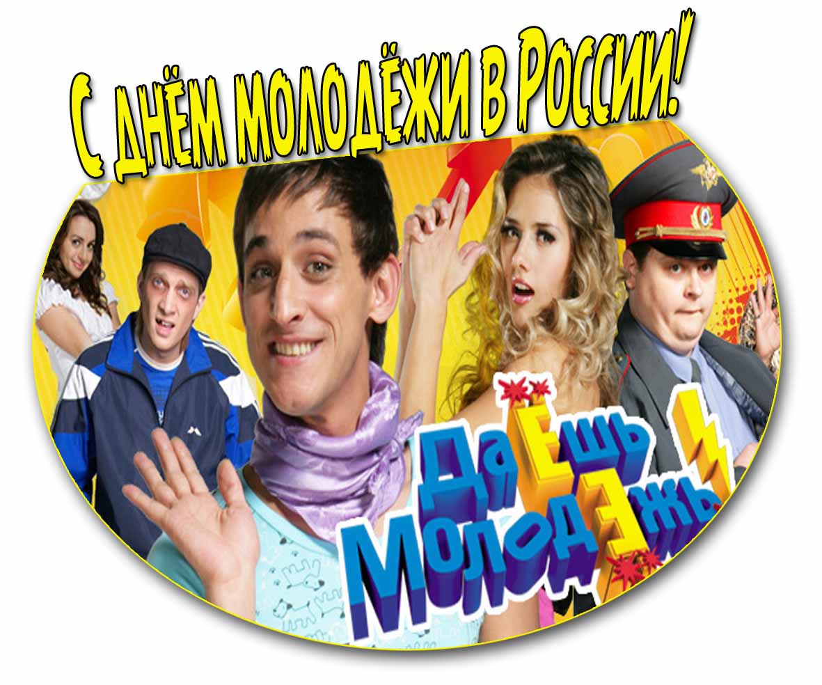 Прикольная открытка ко дню молодёжи в России