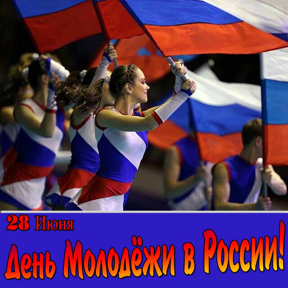 Картинка на 28 Июня - день Молодёжи в России