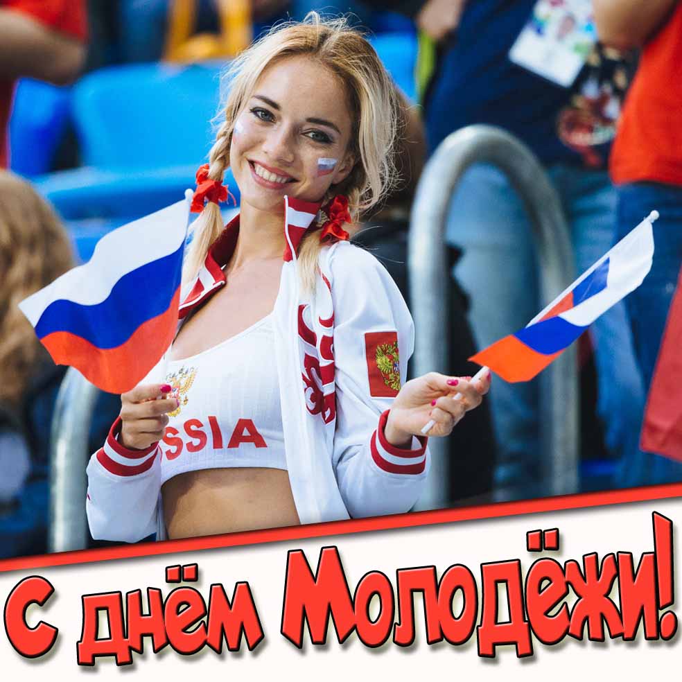С днём Молодёжи! - красивая открытка