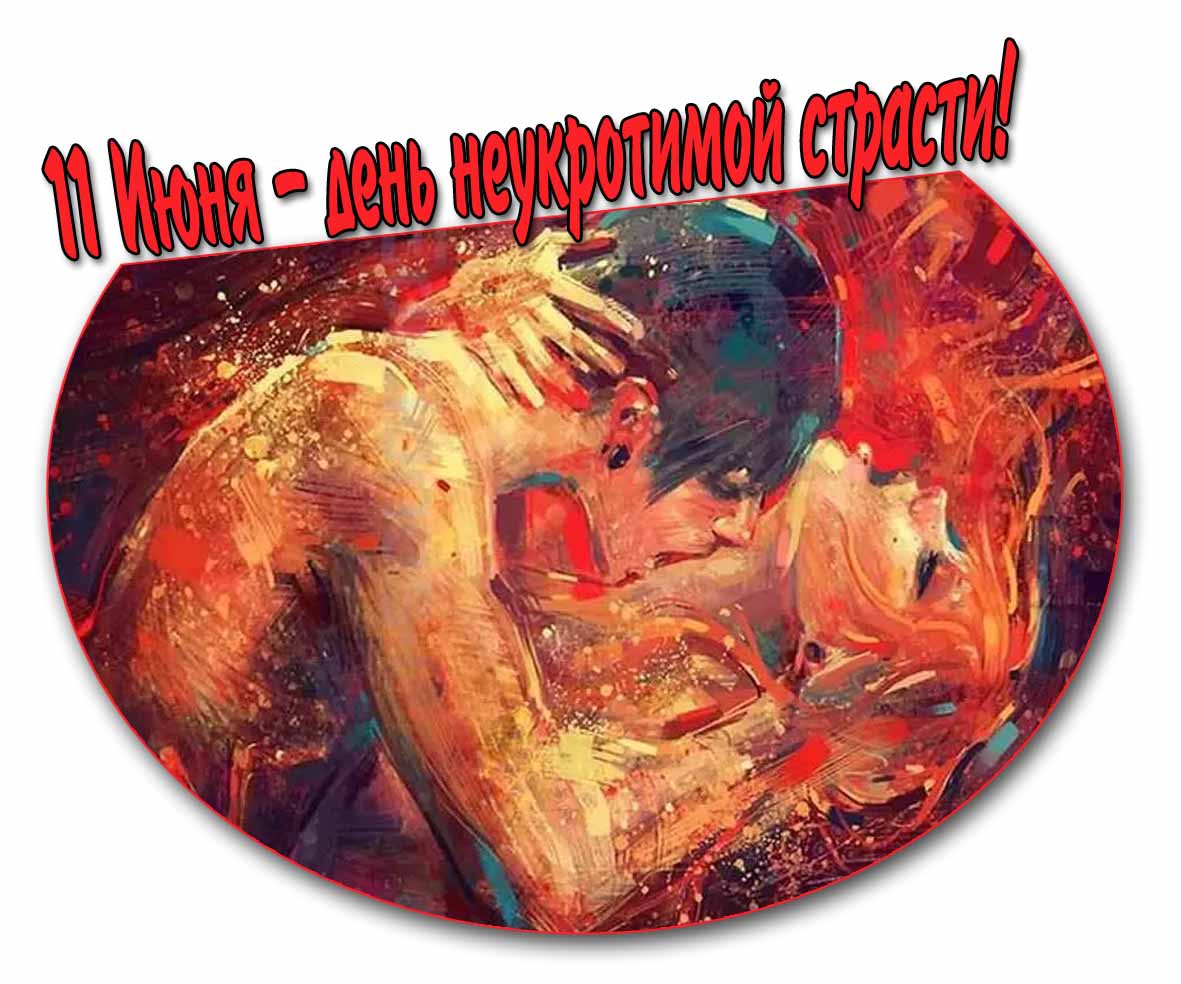 Красивая открытка 11 Июня день неукротимой страсти