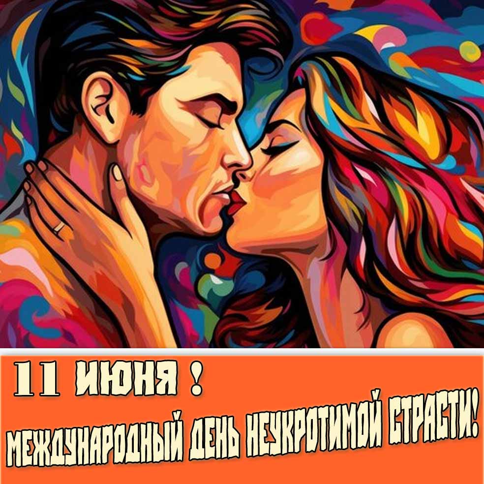 Открытка на Международный день неукротимой страсти 11 Июня