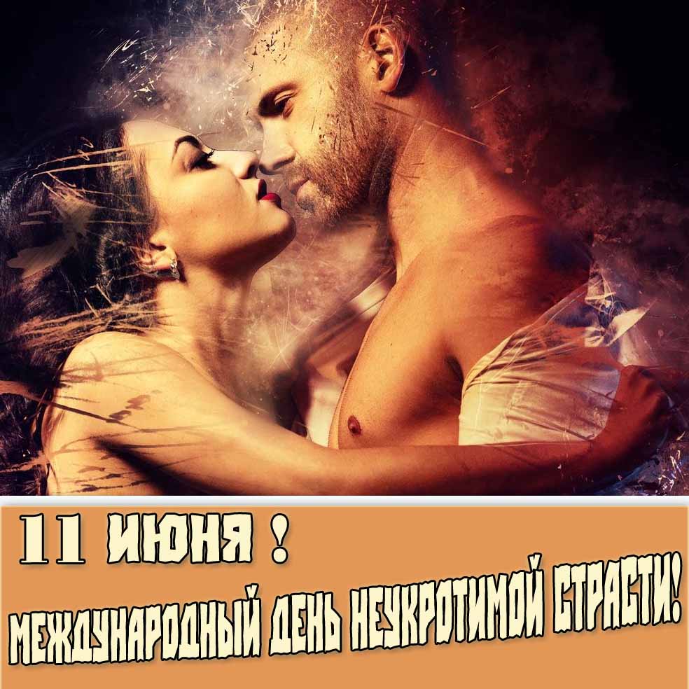 11 Июня : Международный день неукротимой страсти - красивая картинка