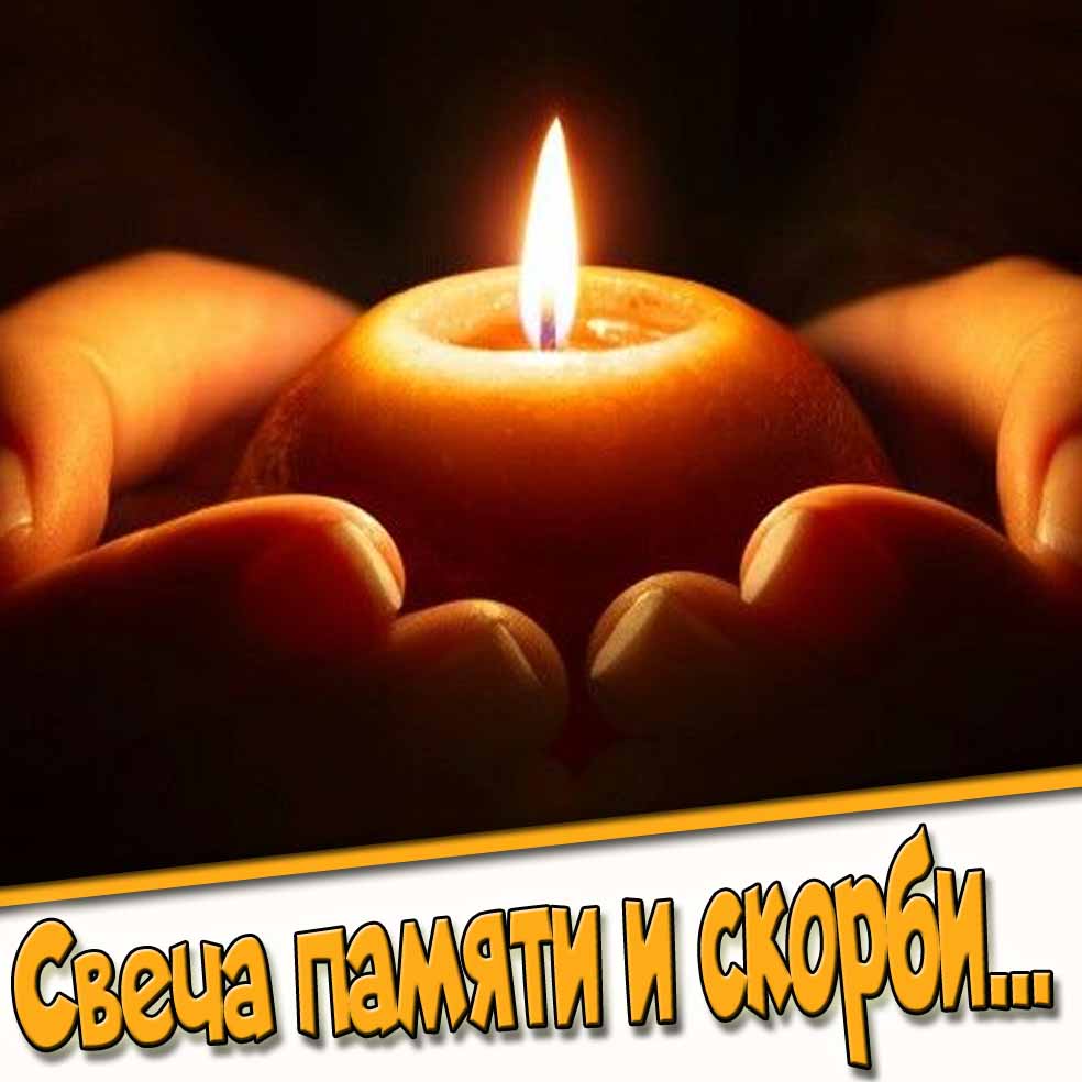 Картинка свеча памяти и скорби...