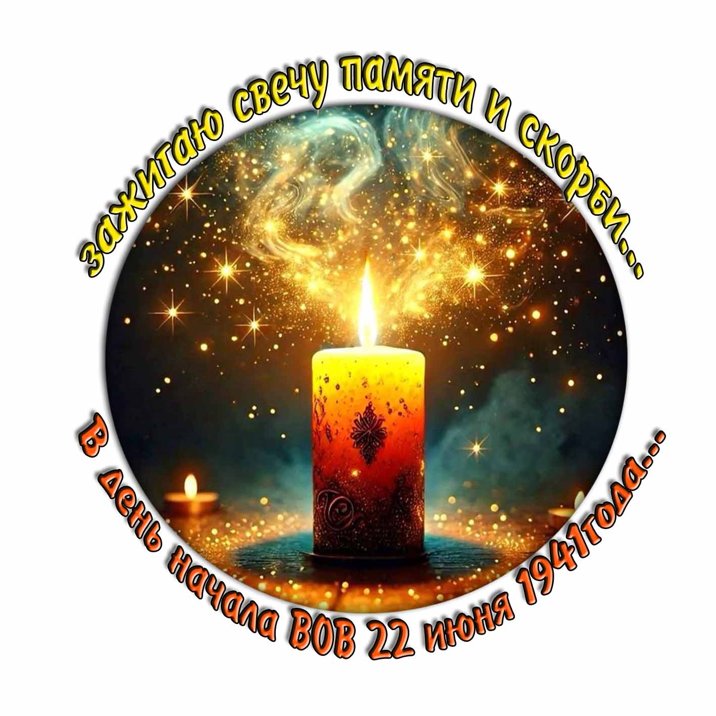 Стикер "Зажигаю свечу памяти и скорби 22 июня"