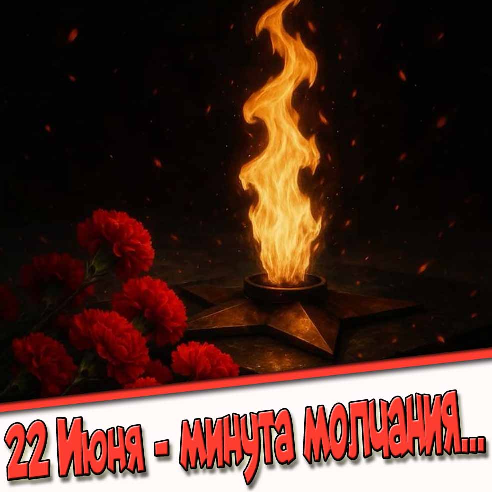 Открытка 22 Июня минута молчания...