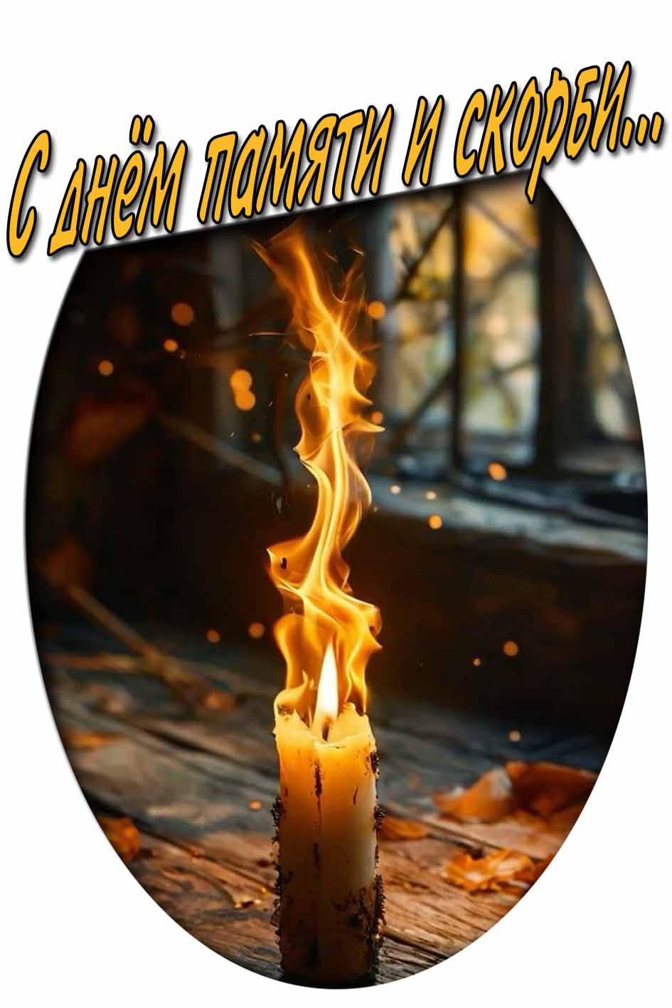 Красивая картинка с днём памяти и скорби